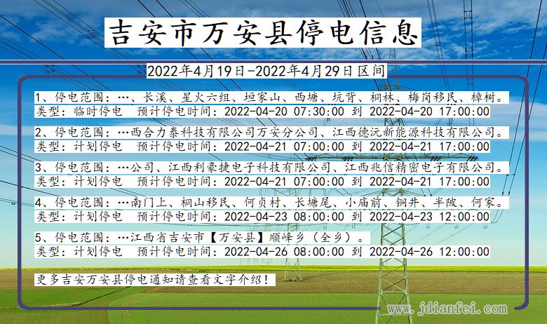 江西省吉安万安停电通知