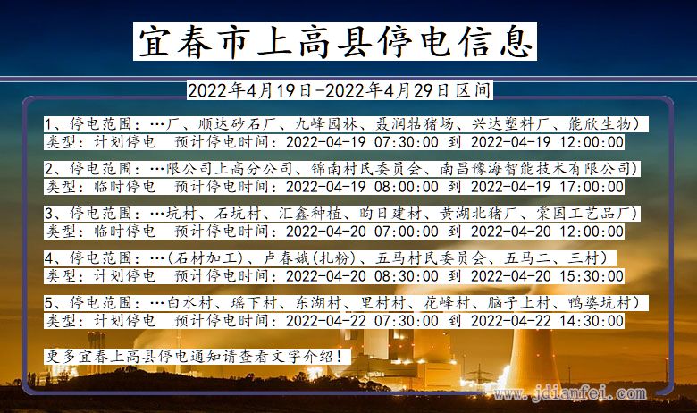 江西省宜春上高停电通知