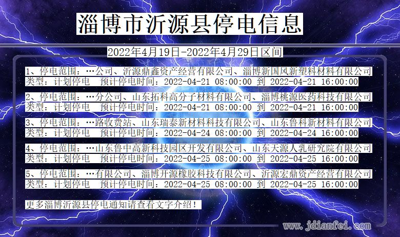 淄博沂源停电查询_2022年4月19日到2022年4月29日沂源停电通知
