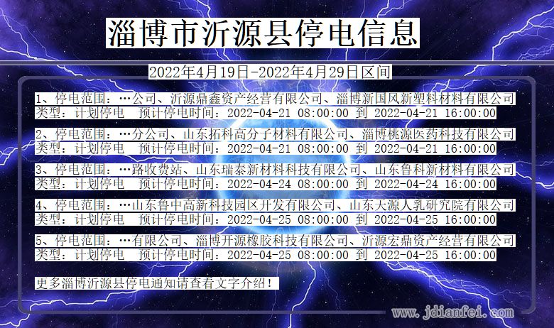 山东省淄博沂源停电通知