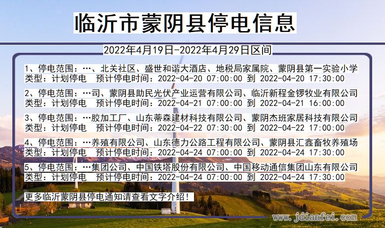 山东省临沂蒙阴停电通知