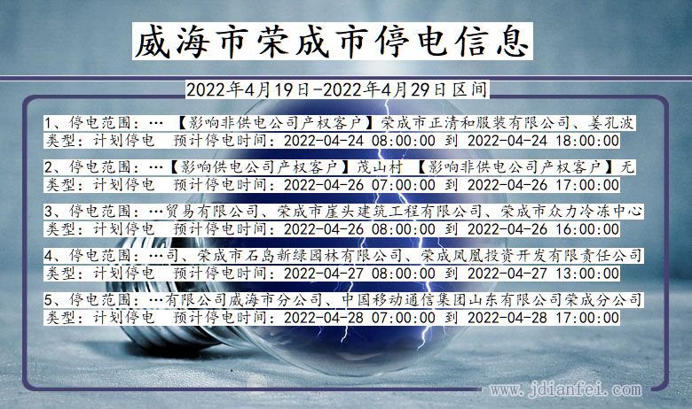 山东省威海荣成停电通知