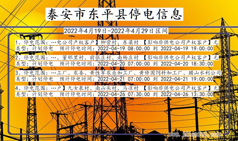 东平停电_泰安东平2022年4月19日到2022年4月29日停电通知查询