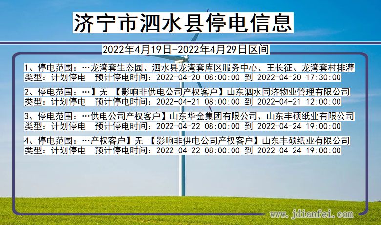 济宁泗水停电查询_2022年4月19日到2022年4月29日泗水停电通知