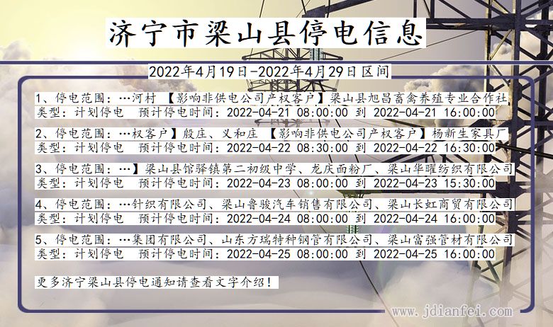 济宁梁山停电_梁山2022年4月19日到2022年4月29日停电通知查询