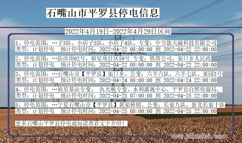 宁夏回族自治区石嘴山平罗停电通知