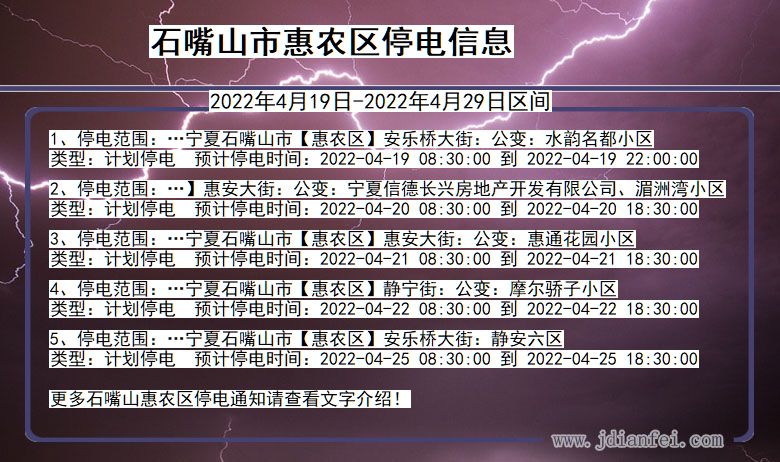 惠农2022年4月19日到2022年4月29日停电通知查询_惠农停电通知公告