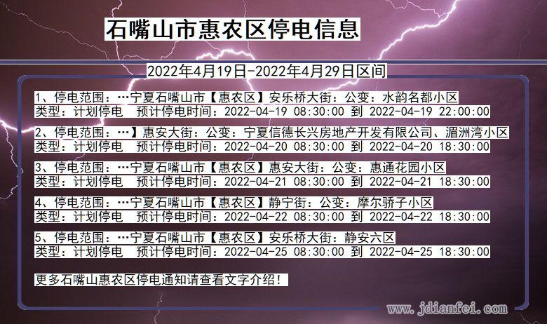 宁夏回族自治区石嘴山惠农停电通知