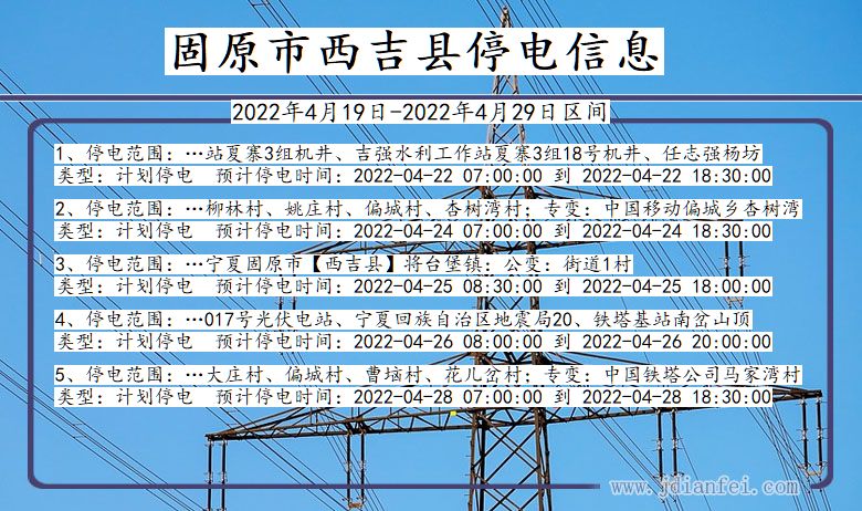 宁夏回族自治区固原西吉停电通知