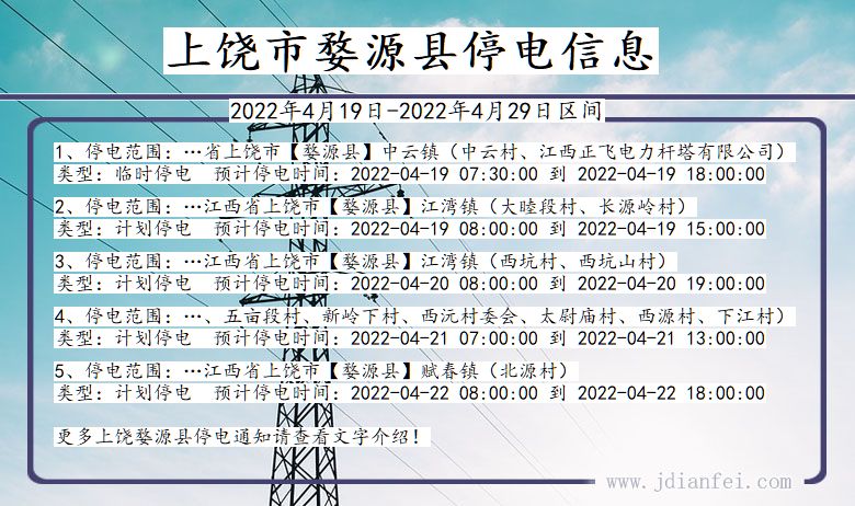 江西省上饶婺源停电通知