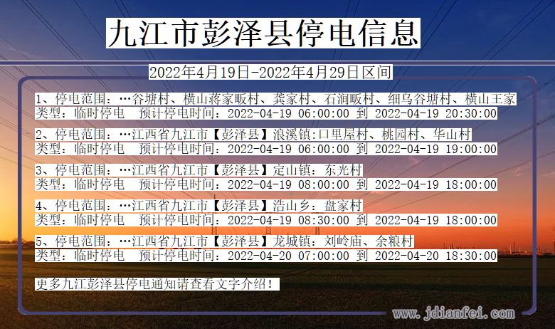 江西省九江彭泽停电通知