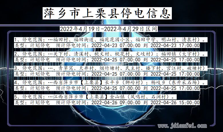 江西省萍乡上栗停电通知