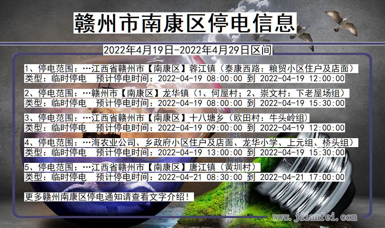 江西省赣州南康停电通知