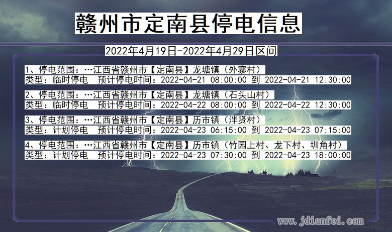 江西省赣州定南停电通知