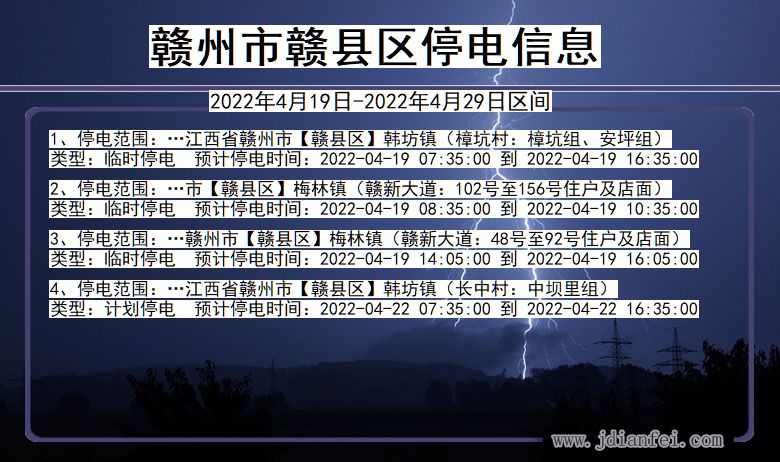 江西省赣州赣停电通知