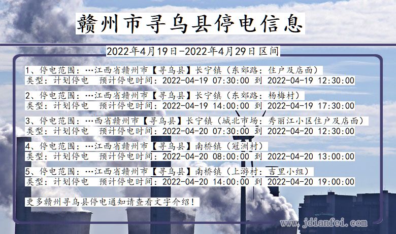 江西省赣州寻乌停电通知