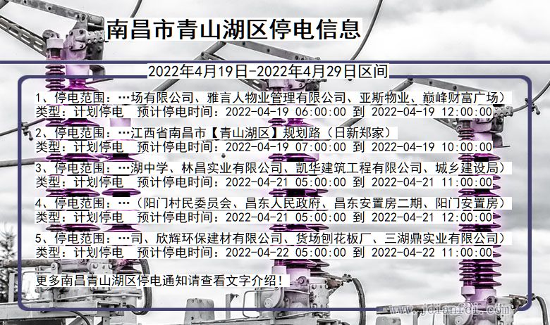 南昌青山湖停电_青山湖2022年4月19日到2022年4月29日停电通知查询