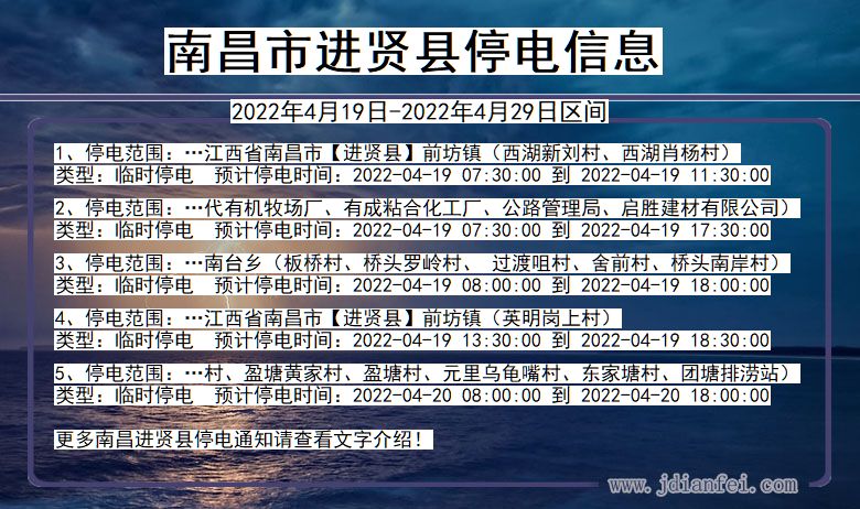 江西省南昌进贤停电通知