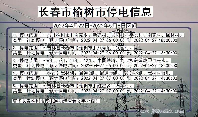 吉林省长春榆树停电通知