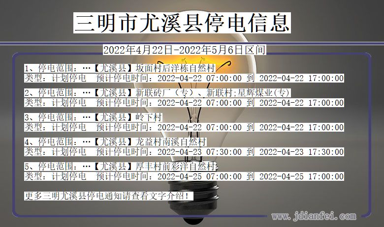 福建省三明尤溪停电通知