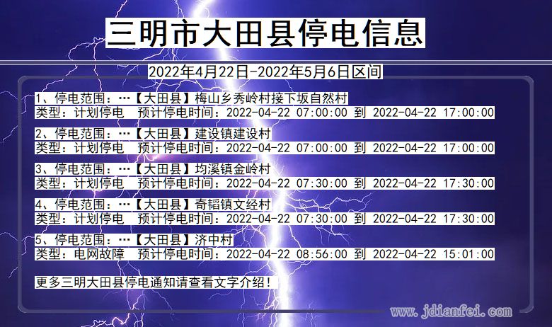 福建省三明大田停电通知