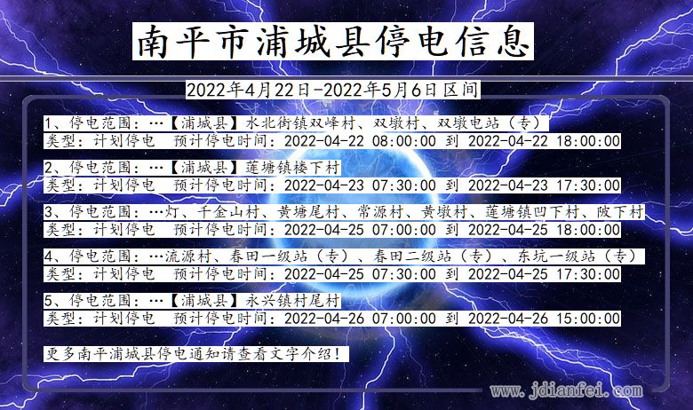 福建省南平浦城停电通知