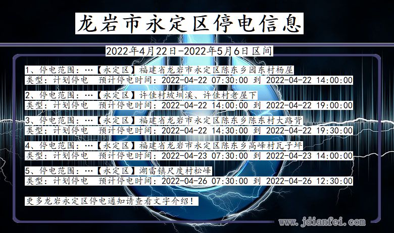 福建省龙岩永定停电通知