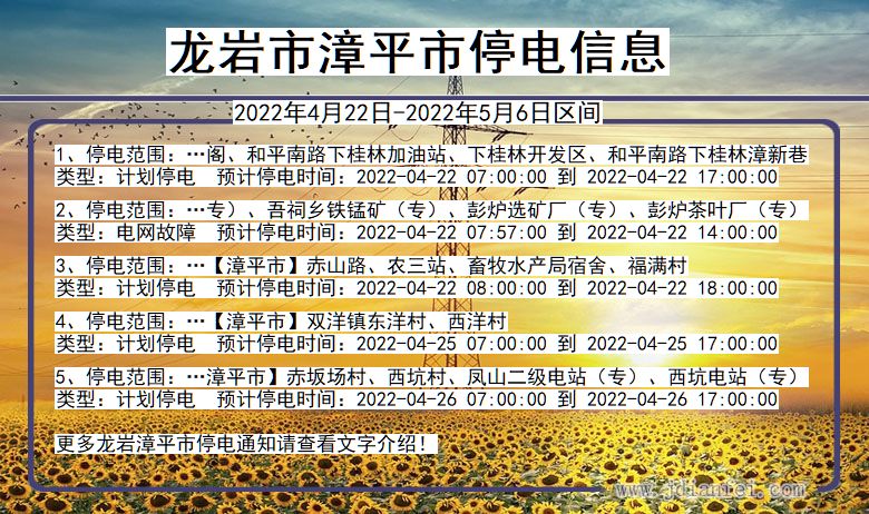 福建省龙岩漳平停电通知