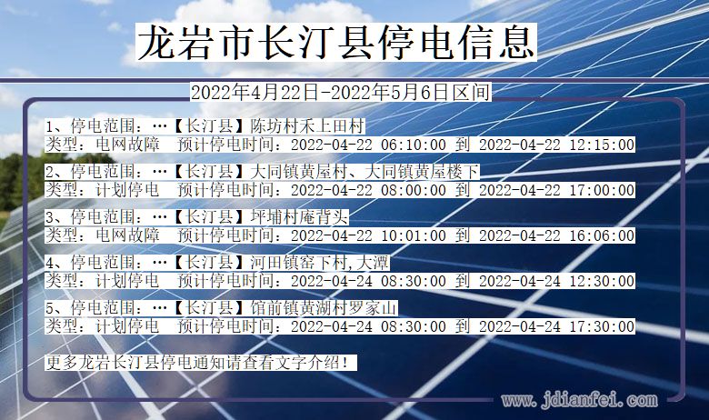 福建省龙岩长汀停电通知