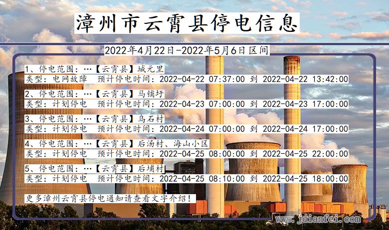 福建省漳州云霄停电通知