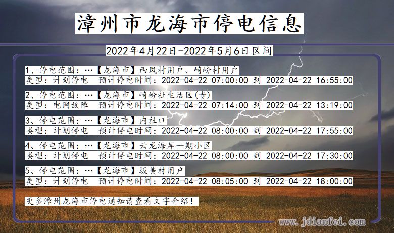 福建省漳州龙海停电通知