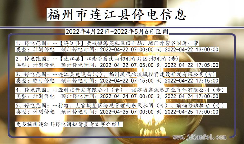 福建省福州连江停电通知