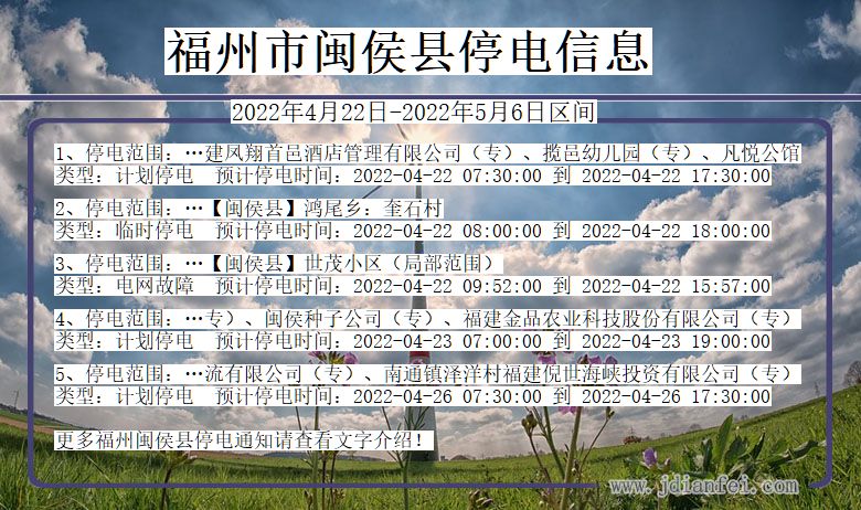 福州闽侯停电通知 福建省福州闽侯停电通知