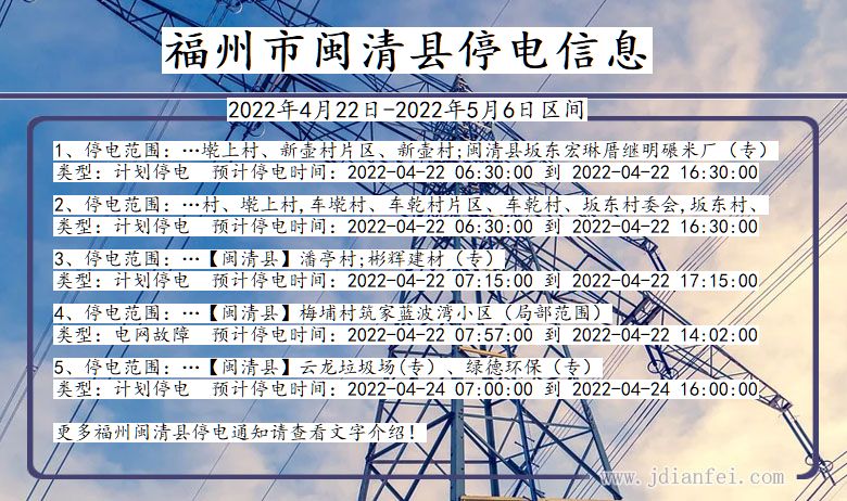 福建省福州闽清停电通知