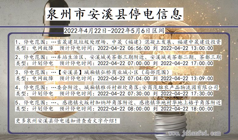 泉州安溪停电通知 福建省泉州安溪停电通知