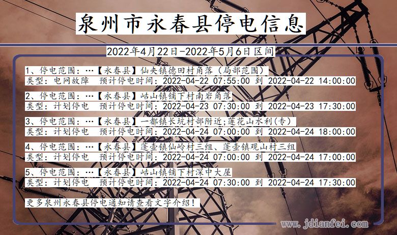 福建省泉州永春停电通知