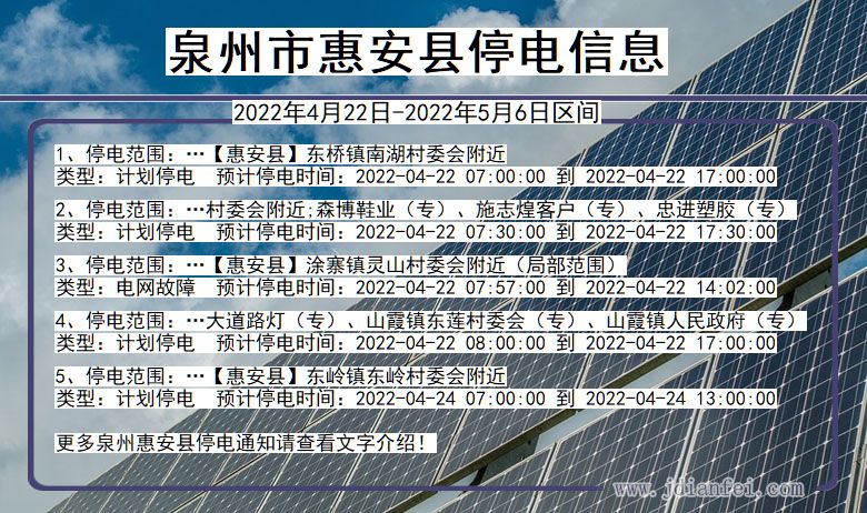 福建省泉州惠安停电通知