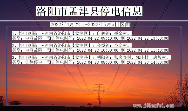 河南省洛阳孟津停电通知