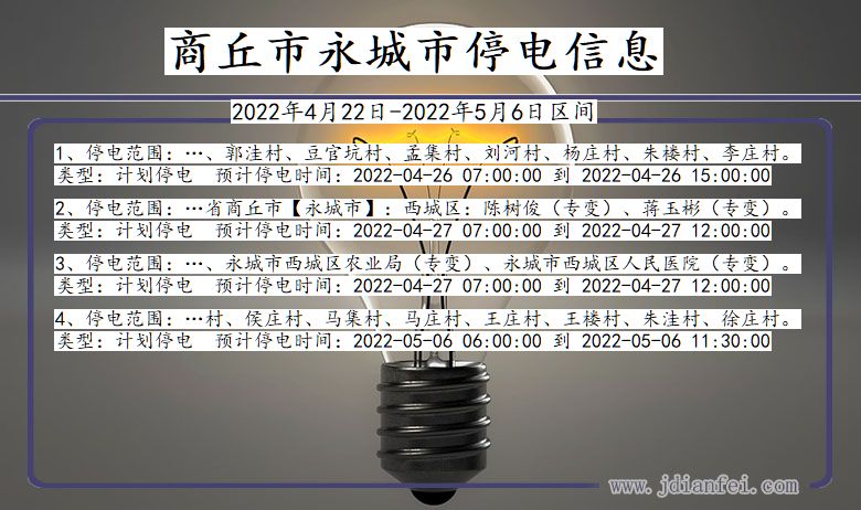 商丘永城停电通知 河南省商丘永城停电通知