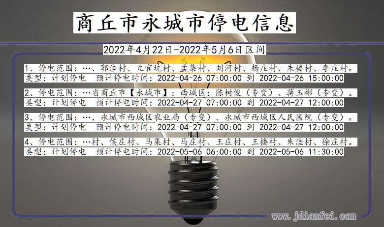 河南省商丘永城停电通知