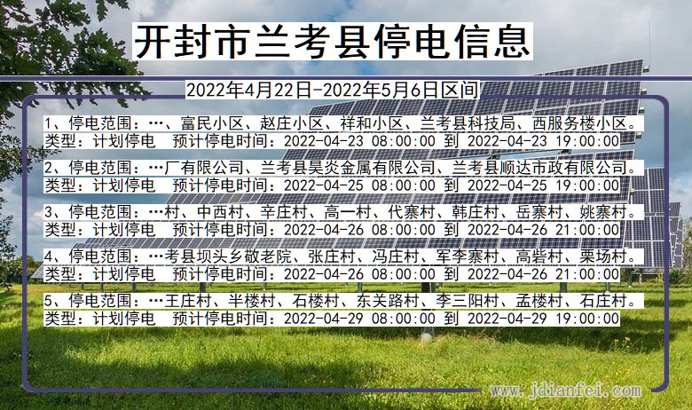 河南省开封兰考停电通知