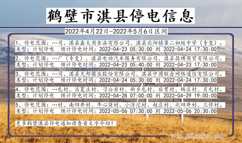 河南省鹤壁淇县停电通知