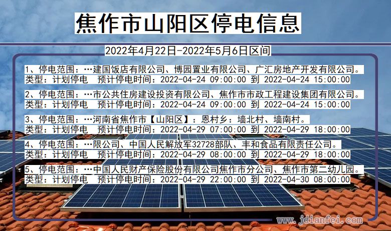 山阳2022年4月22日到2022年5月6日停电通知查询_山阳停电通知公告
