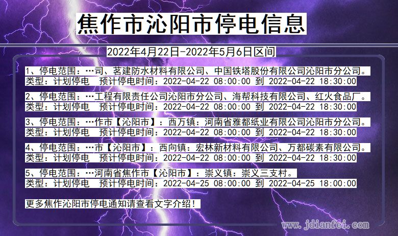 河南省焦作沁阳停电通知