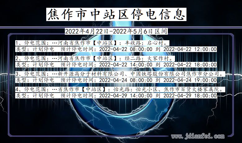 河南省焦作中站停电通知