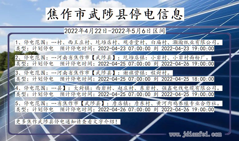 河南省焦作武陟停电通知