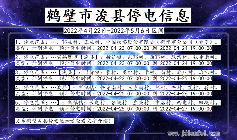 鹤壁浚县停电通知 河南省鹤壁浚县停电通知