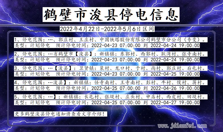 河南省鹤壁浚县停电通知