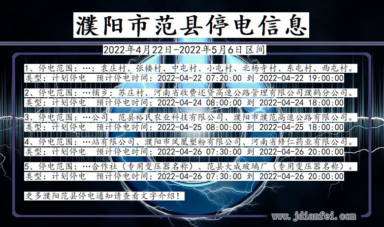 濮阳范县停电_范县2022年4月22日到2022年5月6日停电通知查询