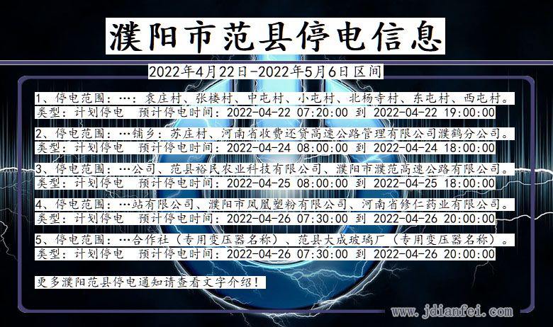 河南省濮阳范县停电通知